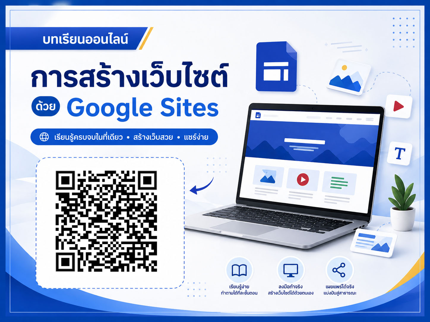 การสร้างเว็บไซต์ด้วย Google site
