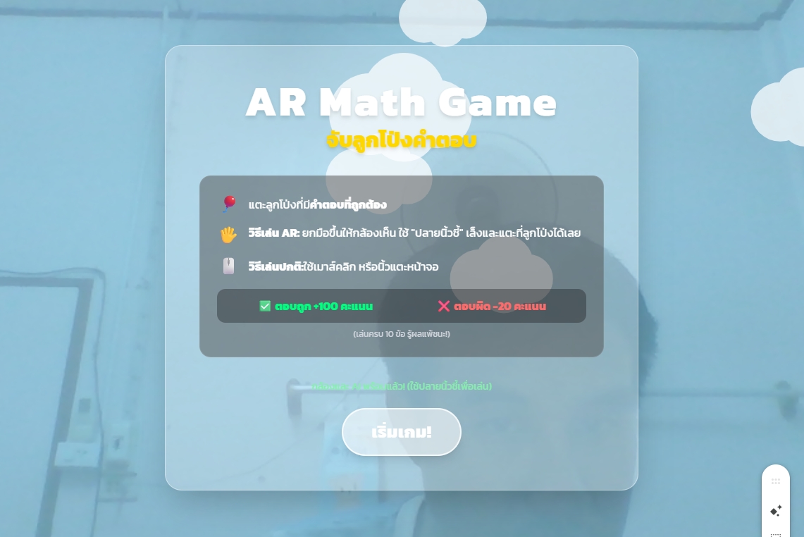AR Math Game - จับลูกโป่งคำตอบ