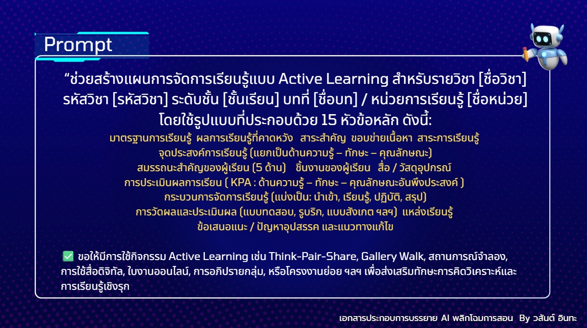 สร้างแผนการจัดการเรียนรู้แบบ Active Learning สำหรับรายวิชา