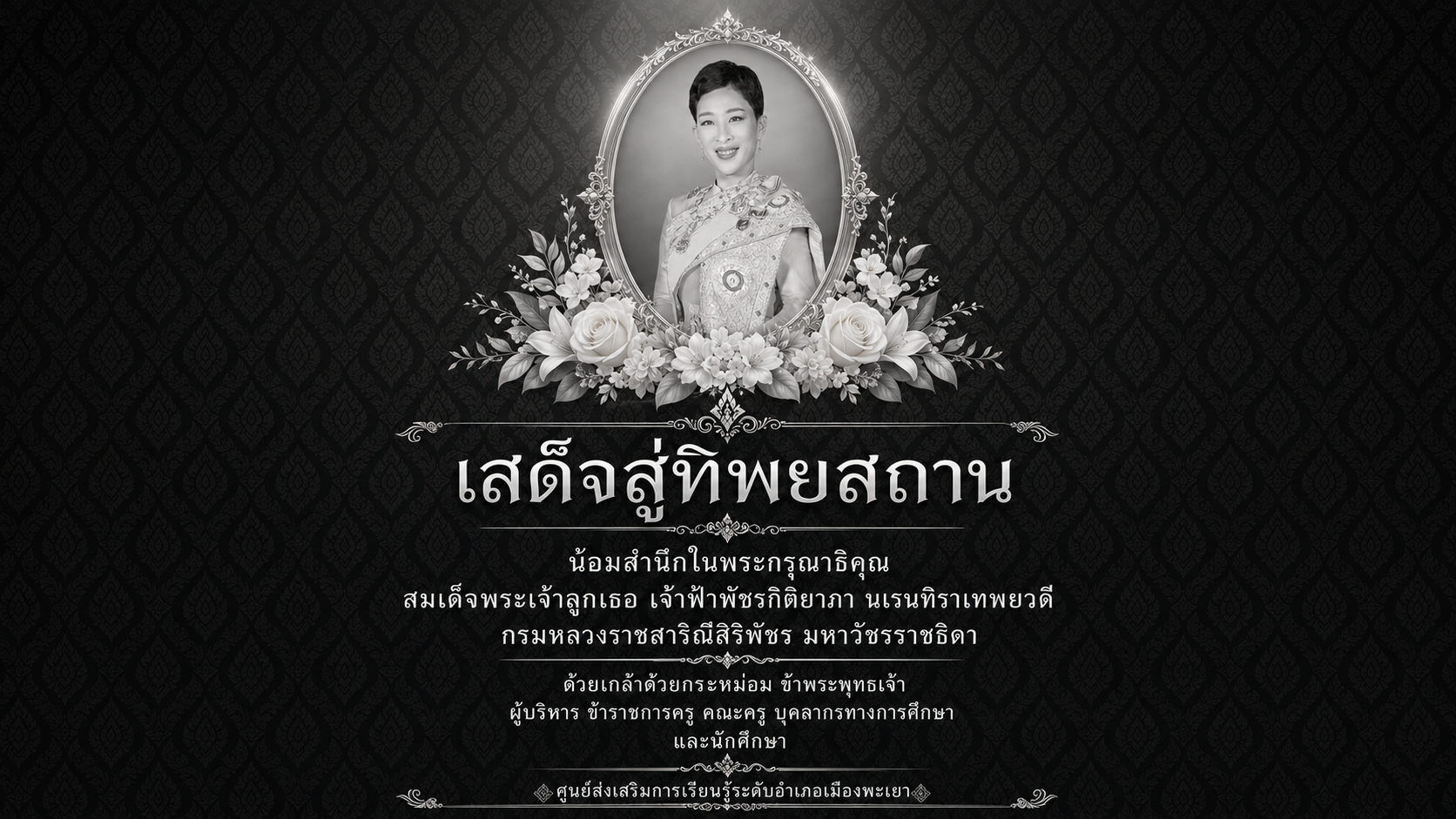 เสด็จสู่ทิพยสถาน (ป้ายหน่วยงาน)