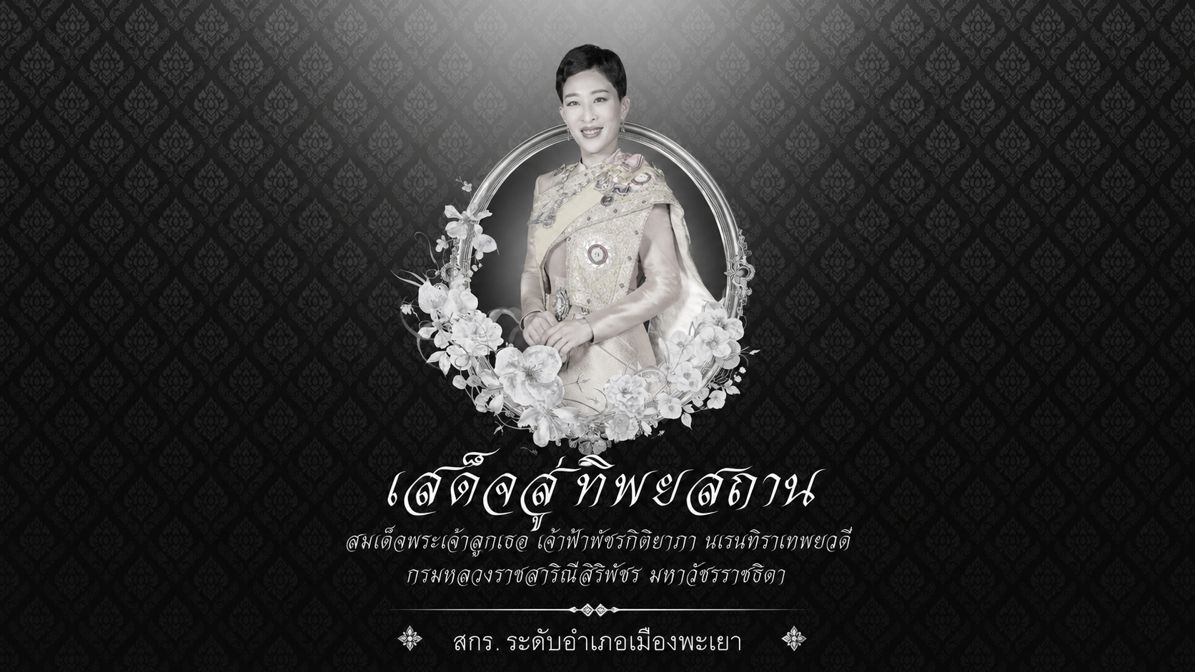 เสด็จสู่ทิพยสถาน