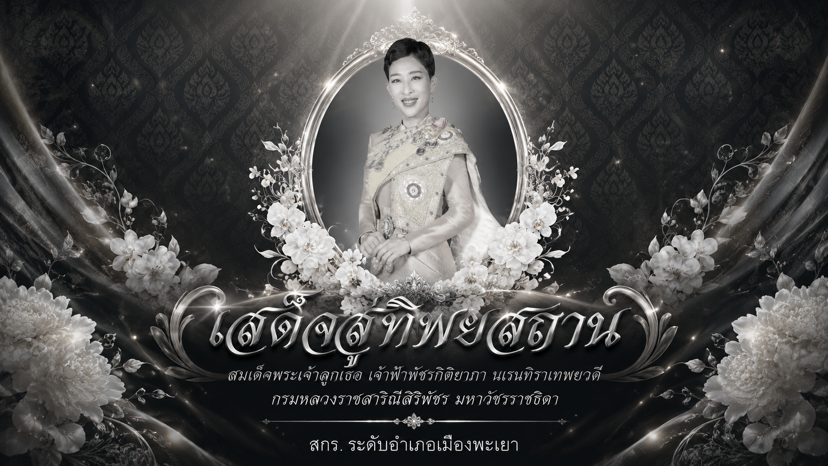 เสด็จสู่ทิพยสถาน แบบที่2
