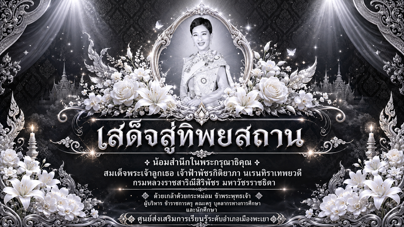 เสด็จสู่ทิพยสถาน (ป้ายหน่วยงาน) แบบที่ 2