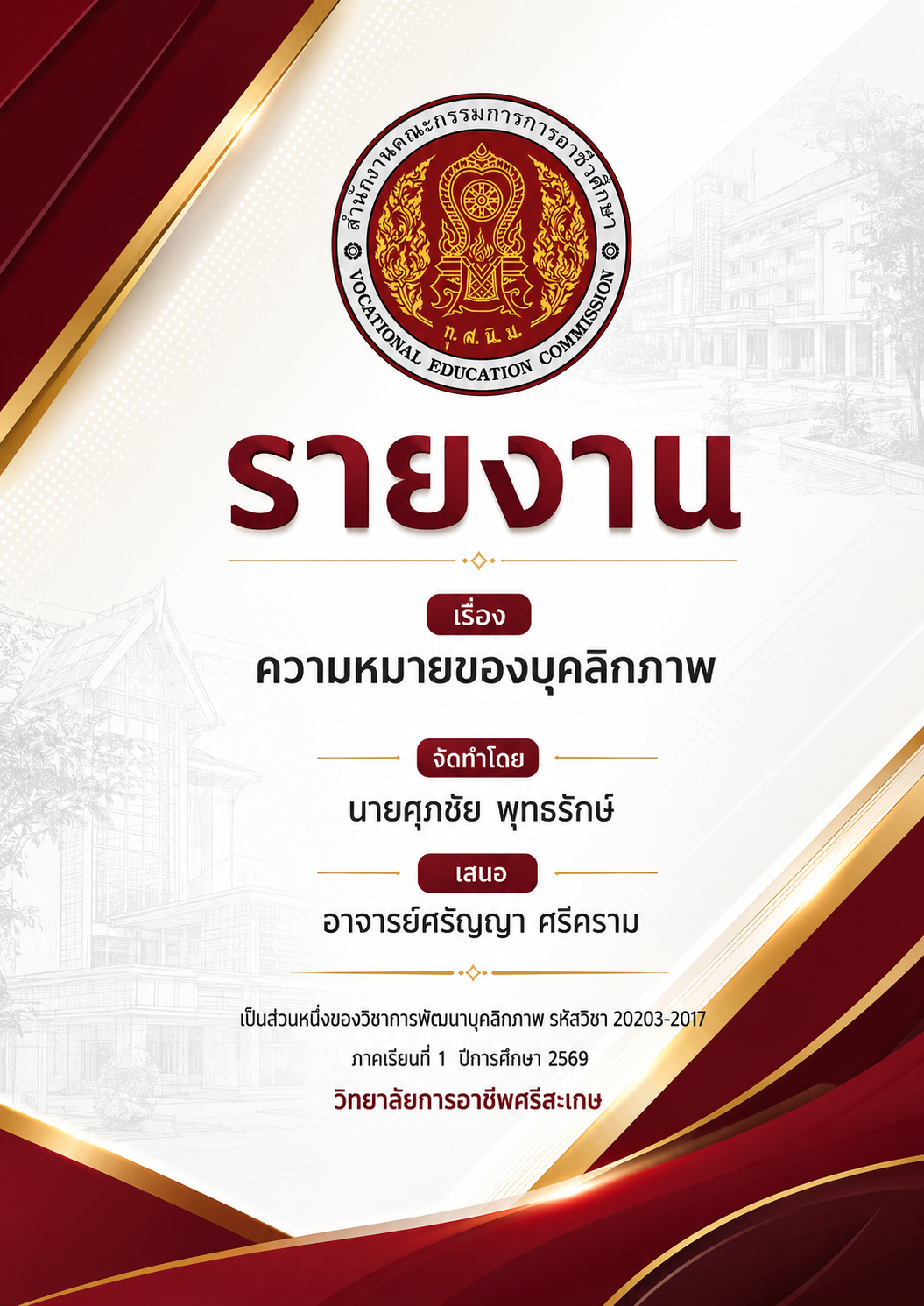 ปกรายงานส่งอาจารย์