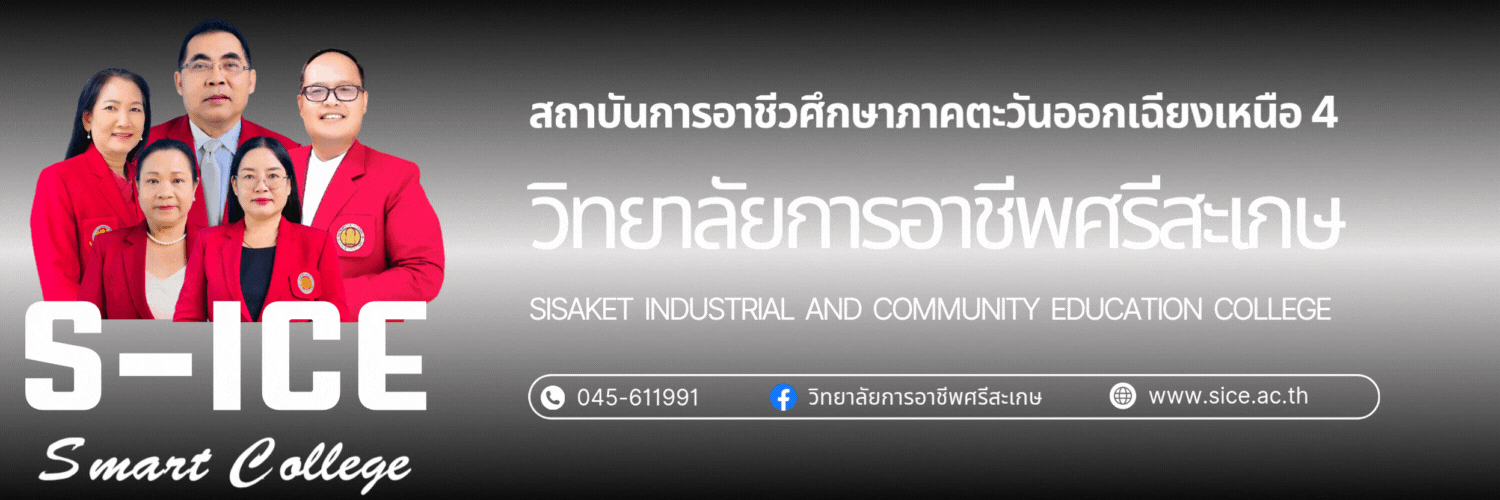 วิทยาลัยการอาชีพศรีสะเกษ