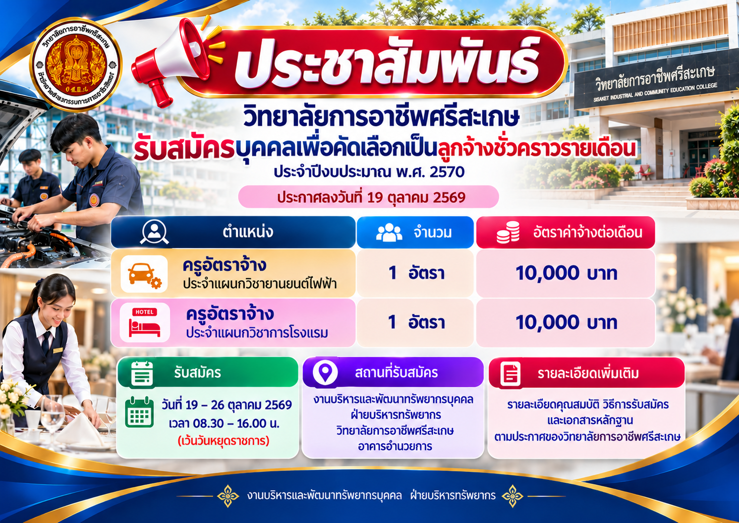 วิทยาลัยการอาชีพศรีสะเกษ เปิดรับสมัครบุคคลเพื่อคัดเลือกเป็นลูกจ้างชั่วคราวรายเดือน ประจำปีงบประมาณ พ.ศ. 2570 จำนวน 2 อัตรา