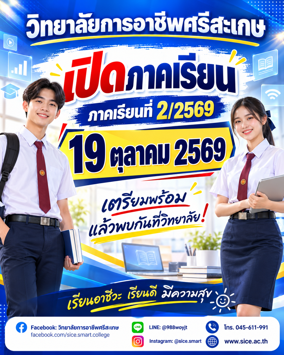วิทยาลัยการอาชีพศรีสะเกษ แจ้งกำหนดการเปิดภาคเรียนที่ 2 ปีการศึกษา 2569