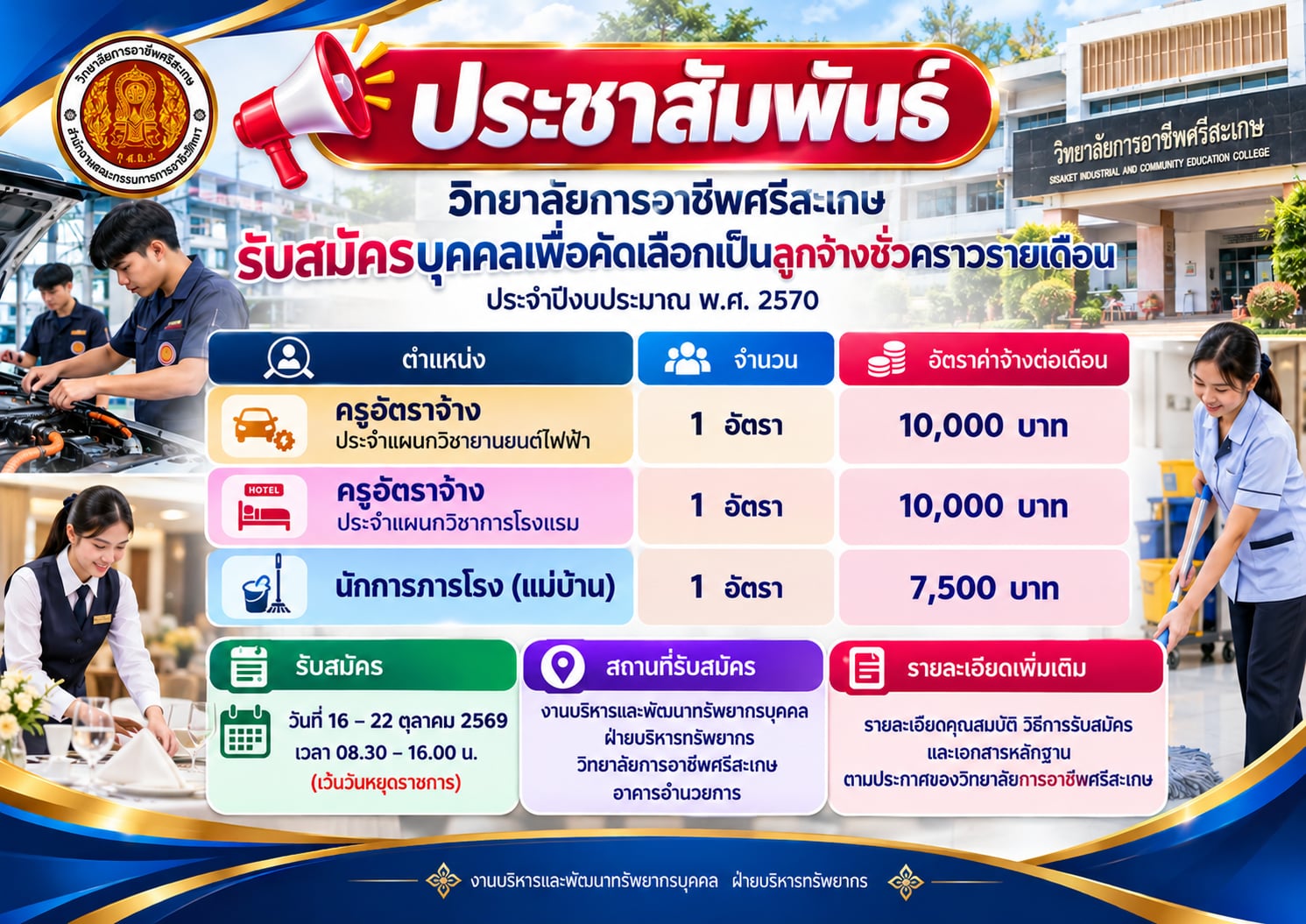 วิทยาลัยการอาชีพศรีสะเกษ เปิดรับสมัครบุคคลเพื่อคัดเลือกเป็นลูกจ้างชั่วคราวรายเดือน ประจำปีงบประมาณ พ.ศ. 2570