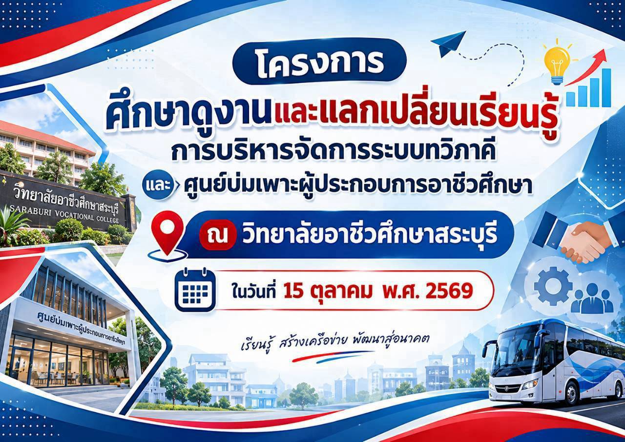 วิทยาลัยการอาชีพศรีสะเกษศึกษาดูงานด้านการบริหารจัดการระบบทวิภาคีและศูนย์บ่มเพาะผู้ประกอบการอาชีวศึกษา ณ วิทยาลัยอาชีวศึกษาสระบุรี
