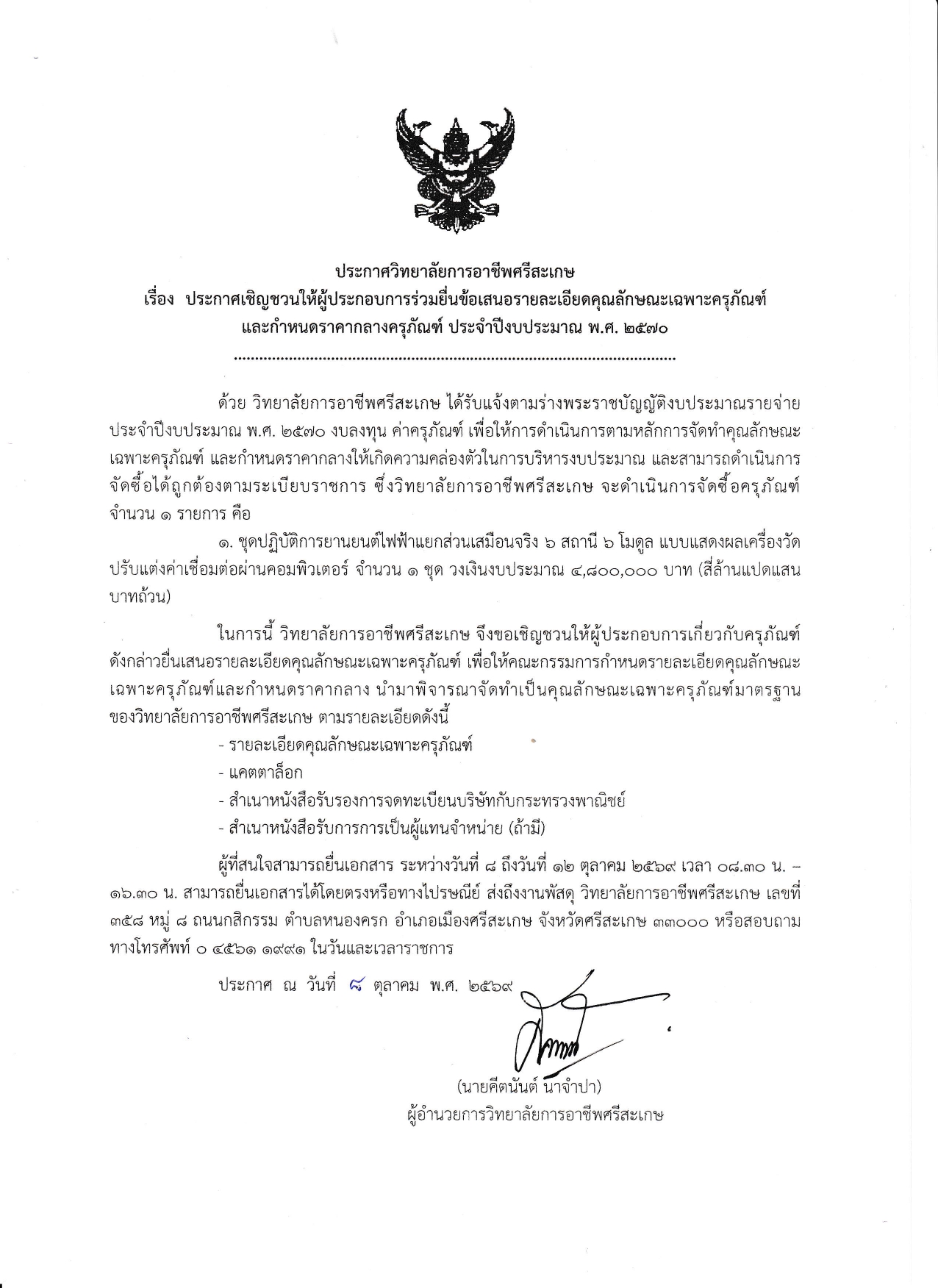 วิทยาลัยการอาชีพศรีสะเกษ เชิญชวนผู้ประกอบการร่วมยื่นข้อเสนอกำหนดราคากลางครุภัณฑ์ ประจำปีงบประมาณ พ.ศ. 2570