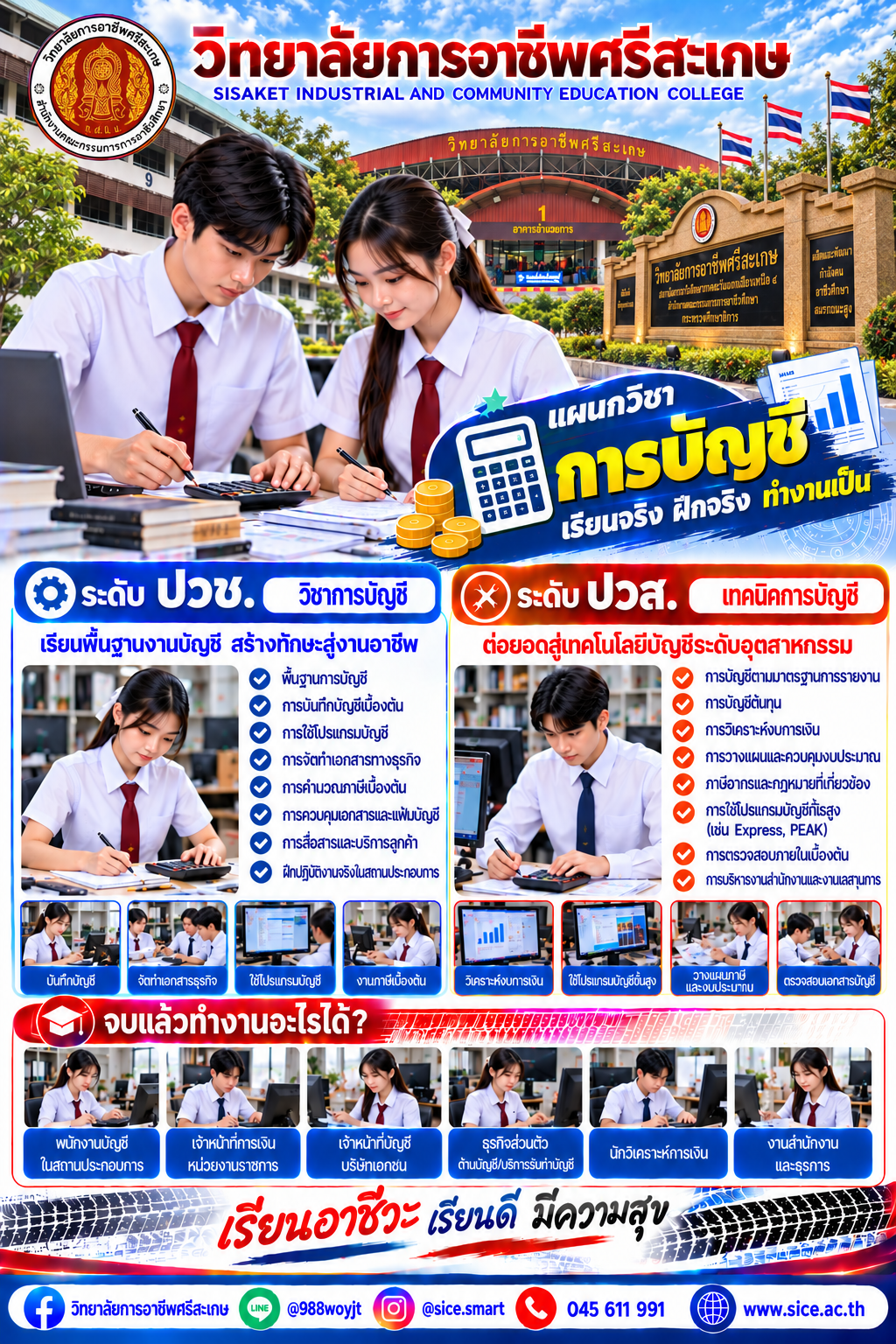 วิทยาลัยการอาชีพศรีสะเกษ เปิดรับสมัครนักเรียน นักศึกษา ระดับ ปวช. ปวส. และปริญญาตรี