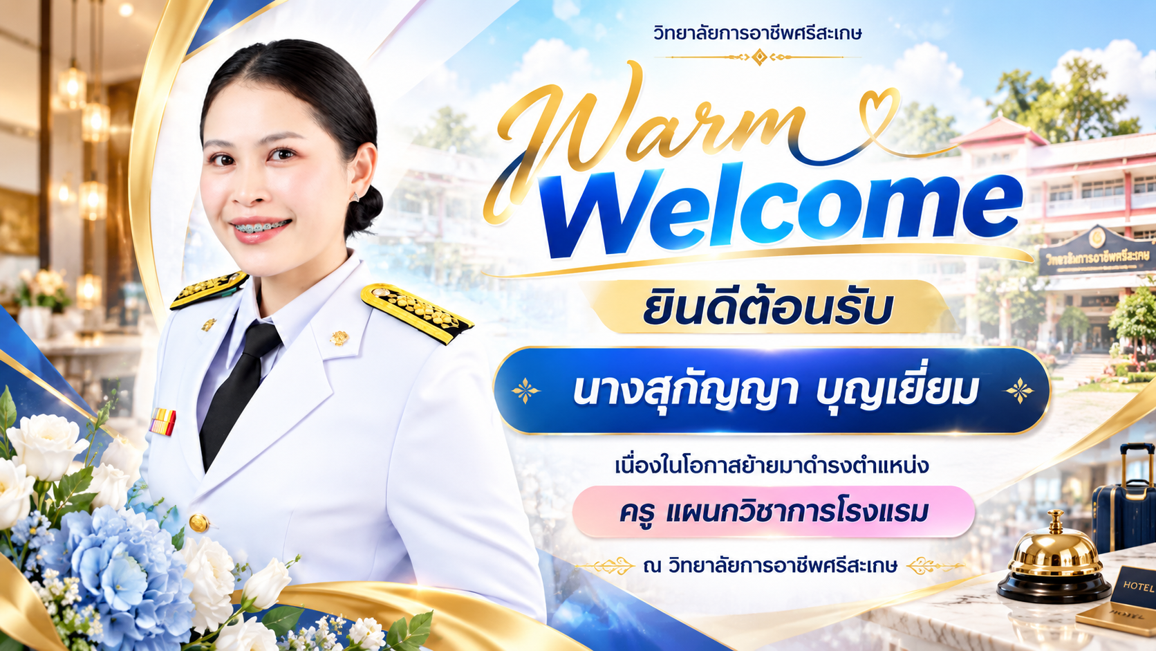วิทยาลัยการอาชีพศรีสะเกษจัดพิธีต้อนรับครูสุกัญญา บุญเยี่ยม ย้ายมาดำรงตำแหน่งครูแผนกวิชาการโรงแรม