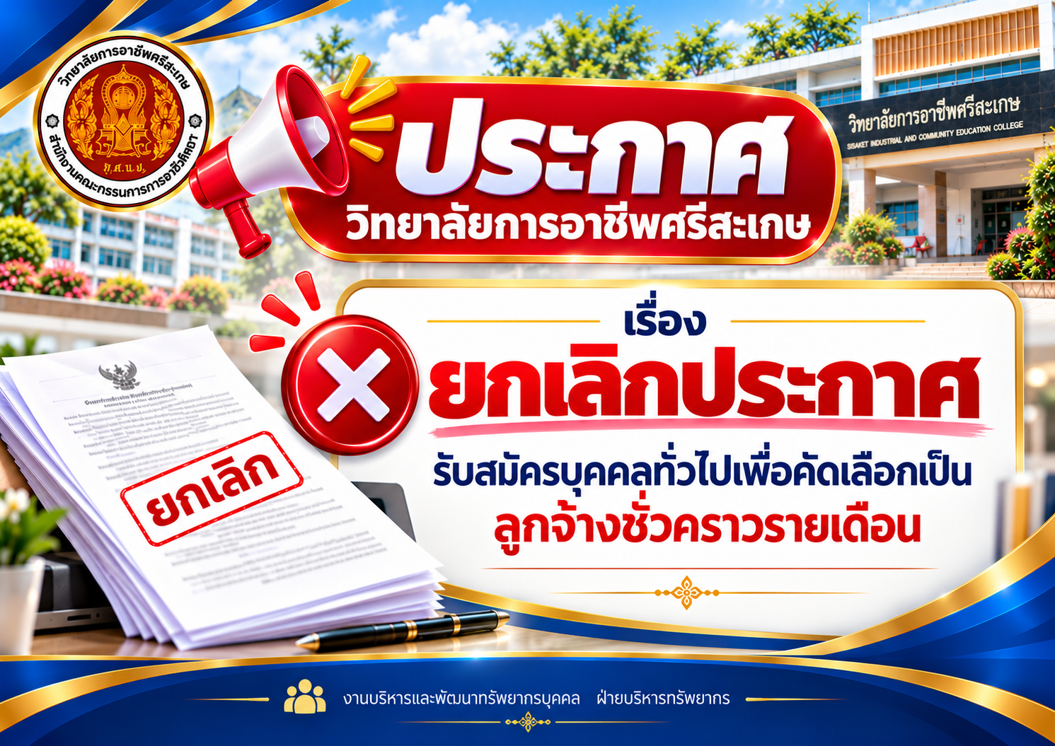 วิทยาลัยการอาชีพศรีสะเกษ ประกาศยกเลิกประกาศรับสมัครบุคคลทั่วไปเพื่อคัดเลือกเป็นลูกจ้างชั่วคราวรายเดือน
