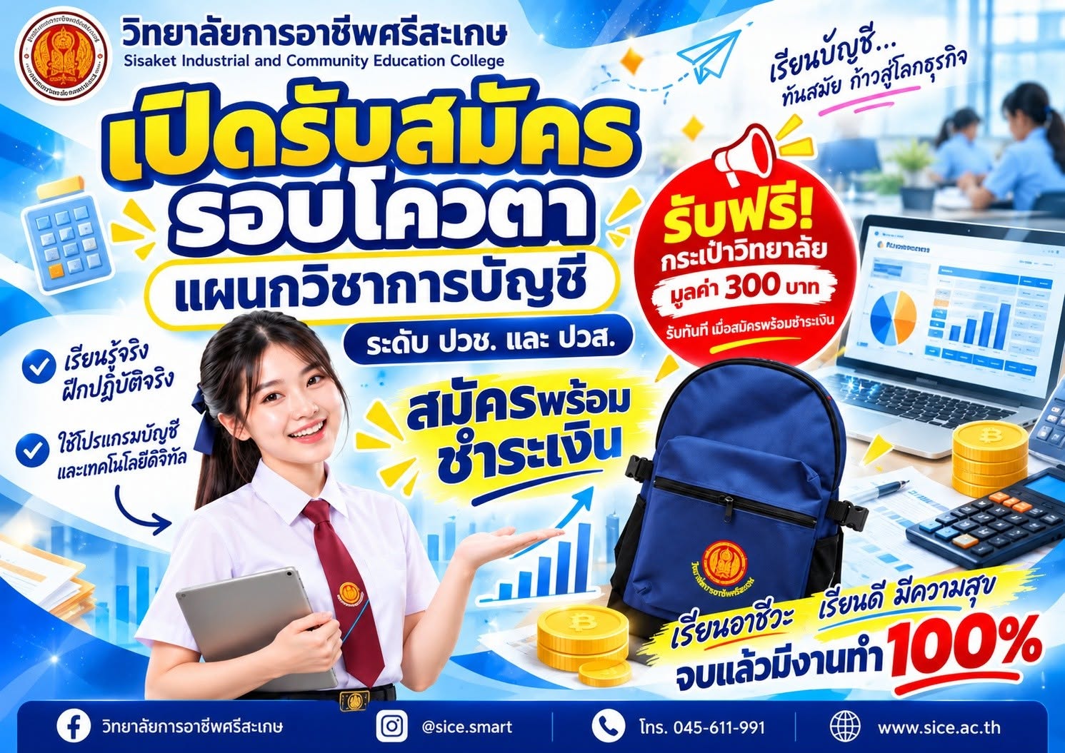 วิทยาลัยการอาชีพศรีสะเกษ เปิดรับสมัครนักเรียน นักศึกษา ประจำปีการศึกษา 2570 แผนกวิชาการบัญชี