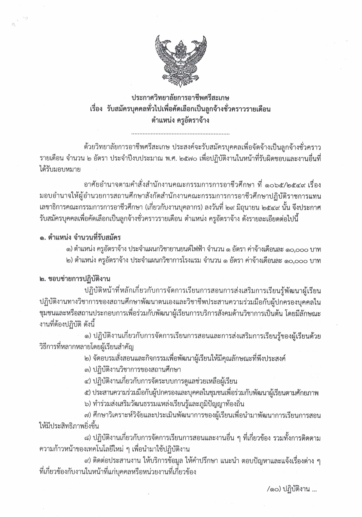 วิทยาลัยการอาชีพศรีสะเกษ เปิดรับสมัครบุคคลเพื่อคัดเลือกเป็นลูกจ้างชั่วคราวรายเดือน ประจำปีงบประมาณ พ.ศ. 2570 จำนวน 2 อัตรา