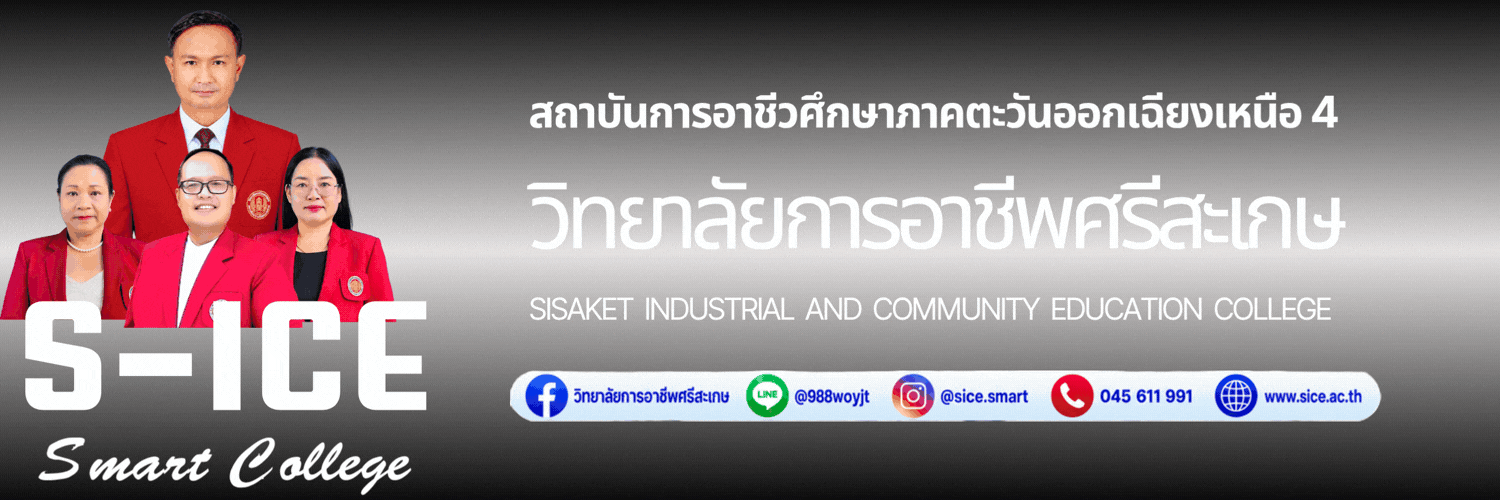 วิทยาลัยการอาชีพศรีสะเกษ