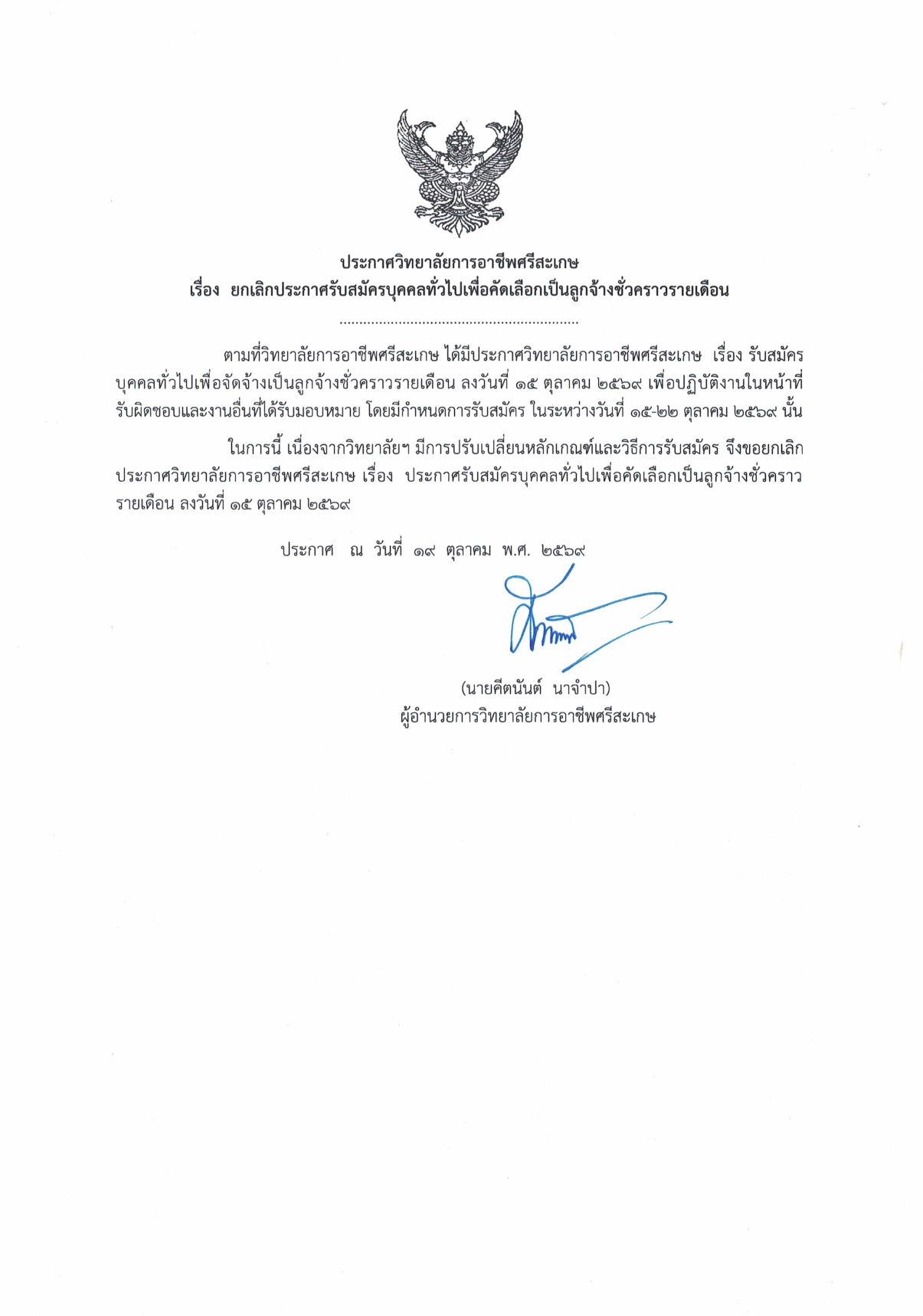 วิทยาลัยการอาชีพศรีสะเกษ ประกาศยกเลิกประกาศรับสมัครบุคคลทั่วไปเพื่อคัดเลือกเป็นลูกจ้างชั่วคราวรายเดือน