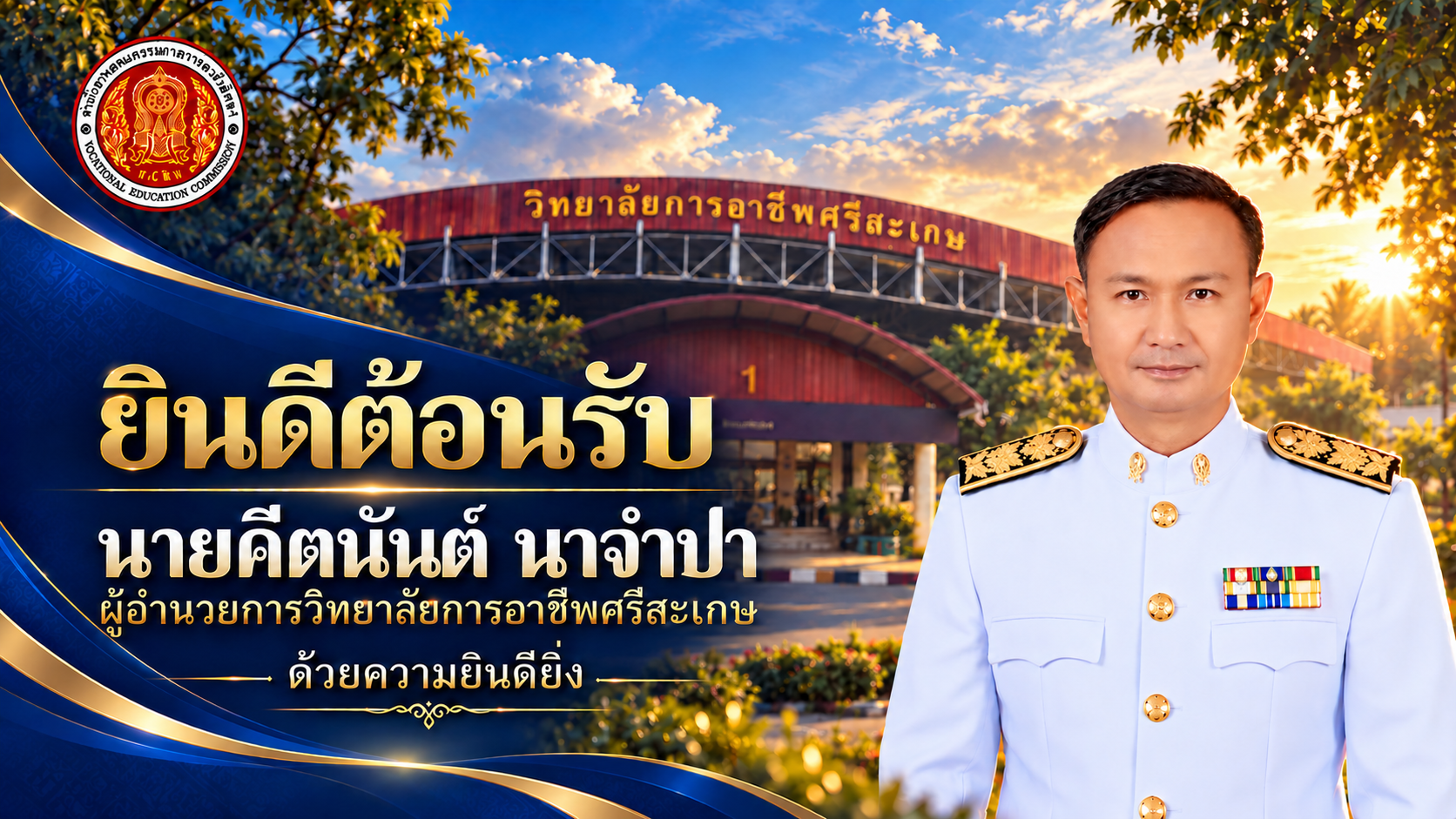 ขอแสดงความยินดีเนื่องในโอกาสดำรงตำแหน่งผู้อำนวยการวิทยาลัยการอาชีพศรีสะเกษ
