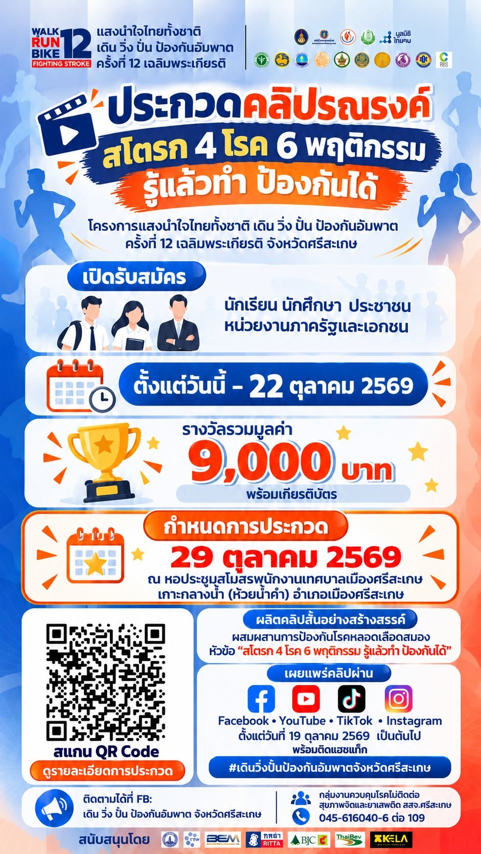 ขอเชิญร่วมประกวดคลิปรณรงค์ สโตรก 4 โรค 6 พฤติกรรม รู้แล้วทำ ป้องกันได้ โครงการแสงนำใจไทยทั้งชาติ เดิน วิ่ง ปั่น ป้องกันอัมพาต ครั้งที่ 12 เฉลิมพระเกียรติ จังหวัดศรีสะเกษ