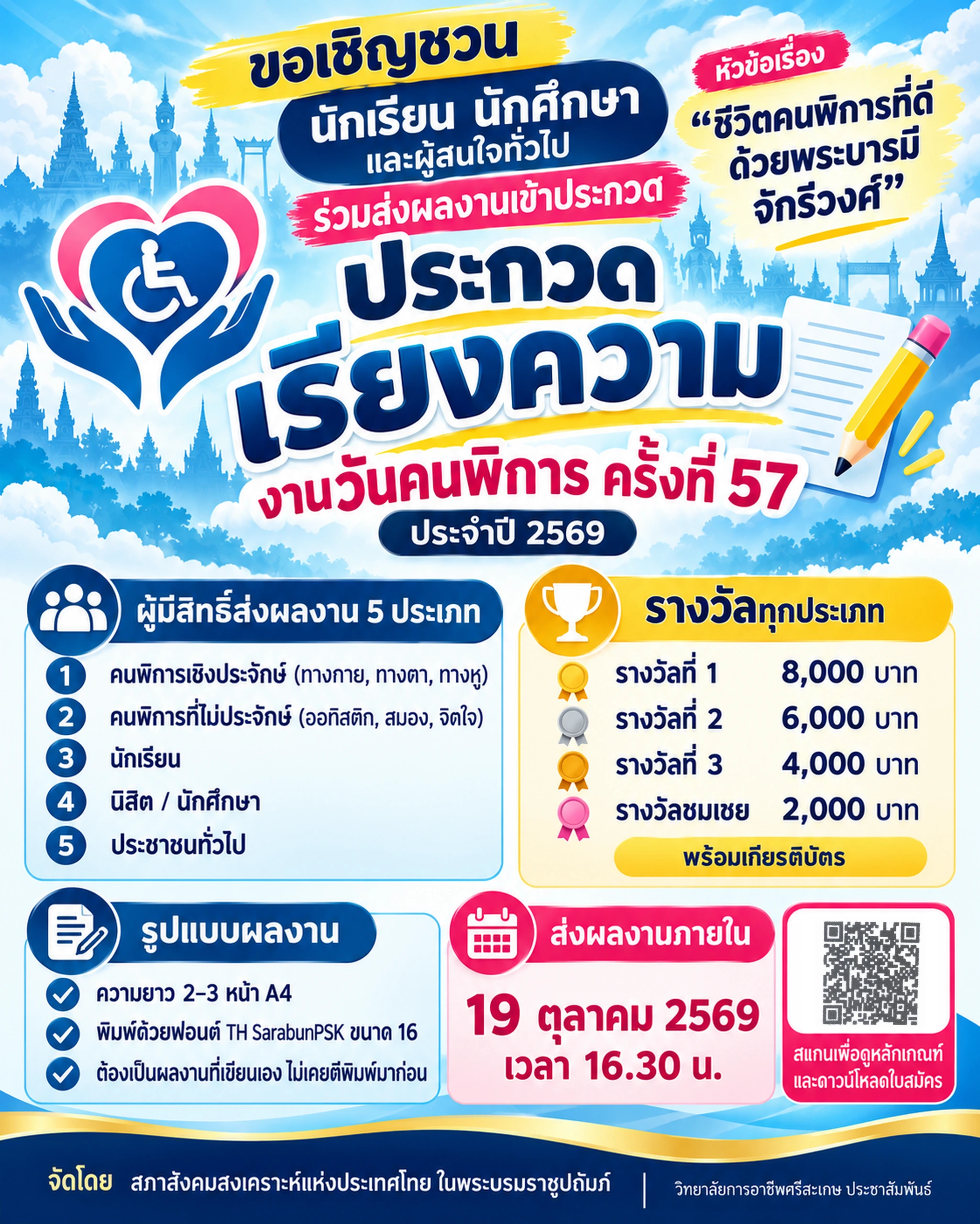 ขอเชิญนักเรียน นักศึกษา และผู้สนใจส่งผลงานเข้าประกวดเรียงความ ประจำปี 2569