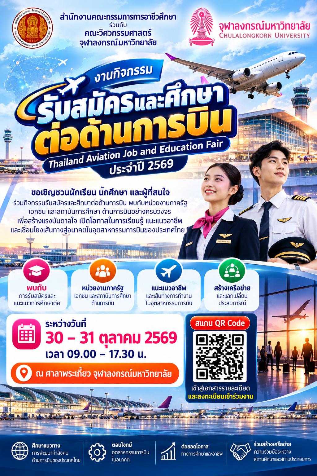 ขอเชิญร่วมงาน Thailand Aviation Job and Education Fair ประจำปี 2569