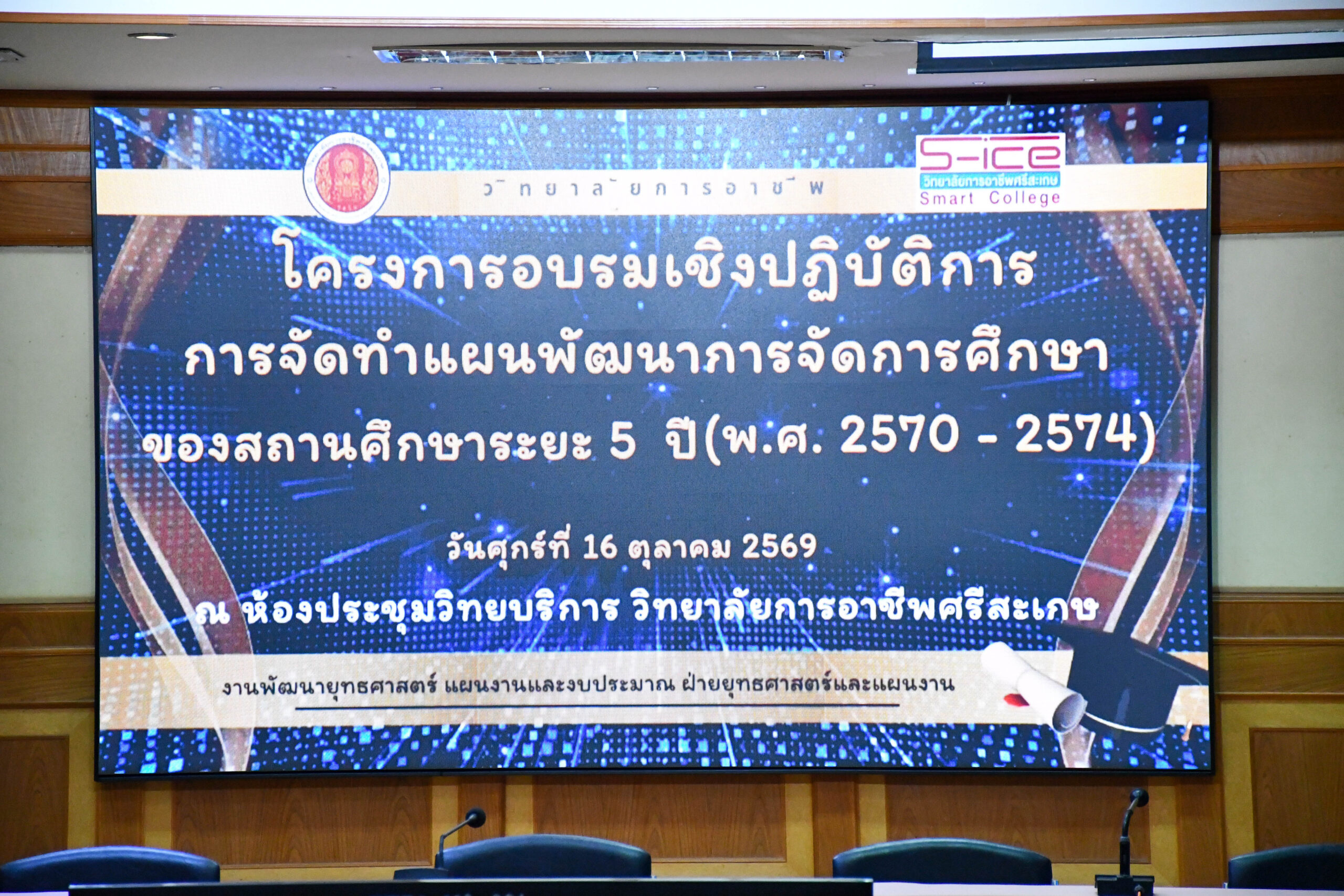 วิทยาลัยการอาชีพศรีสะเกษ จัดอบรมเชิงปฏิบัติการจัดทำแผนพัฒนาการจัดการศึกษา 5 ปี (พ.ศ. 2570–2574) มุ่งยกระดับคุณภาพสถานศึกษา