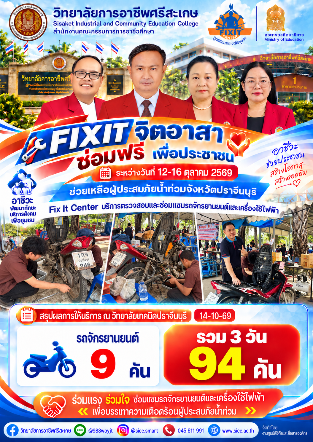 วิทยาลัยการอาชีพศรีสะเกษส่งครูและนักศึกษาออกให้บริการ Fix It จิตอาสา ซ่อมฟรีเพื่อประชาชนผู้ประสบภัยน้ำท่วมจังหวัดปราจีนบุรี