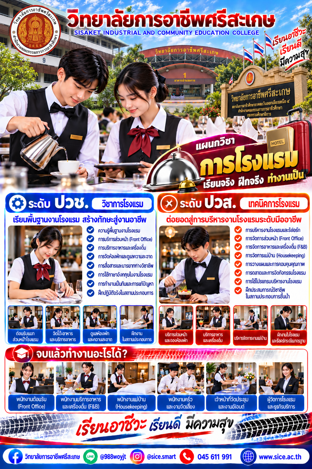 วิทยาลัยการอาชีพศรีสะเกษ เปิดรับสมัครนักเรียน นักศึกษา ระดับ ปวช. ปวส. และปริญญาตรี