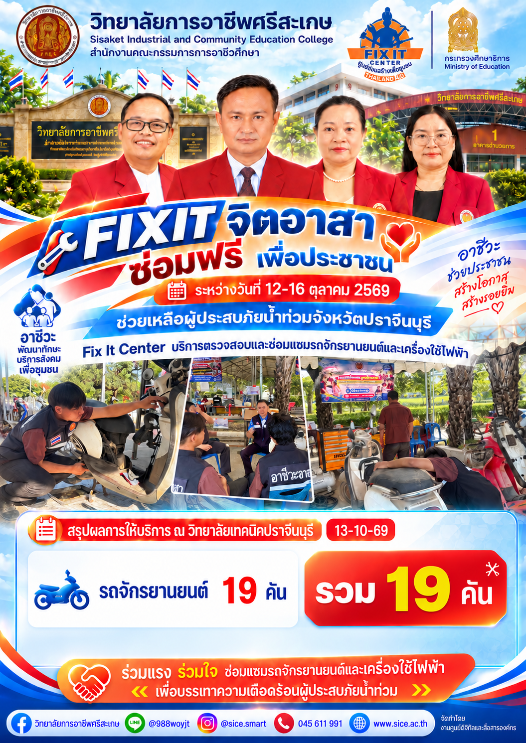 วิทยาลัยการอาชีพศรีสะเกษดำเนินกิจกรรม Fix It Center จิตอาสาซ่อมฟรีช่วยเหลือผู้ประสบภัยน้ำท่วมจังหวัดปราจีนบุรี
