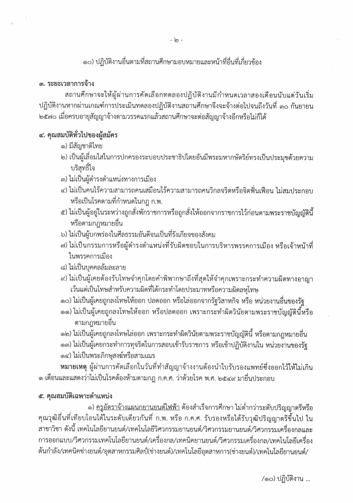 วิทยาลัยการอาชีพศรีสะเกษ เปิดรับสมัครบุคคลเพื่อคัดเลือกเป็นลูกจ้างชั่วคราวรายเดือน ประจำปีงบประมาณ พ.ศ. 2570 จำนวน 2 อัตรา