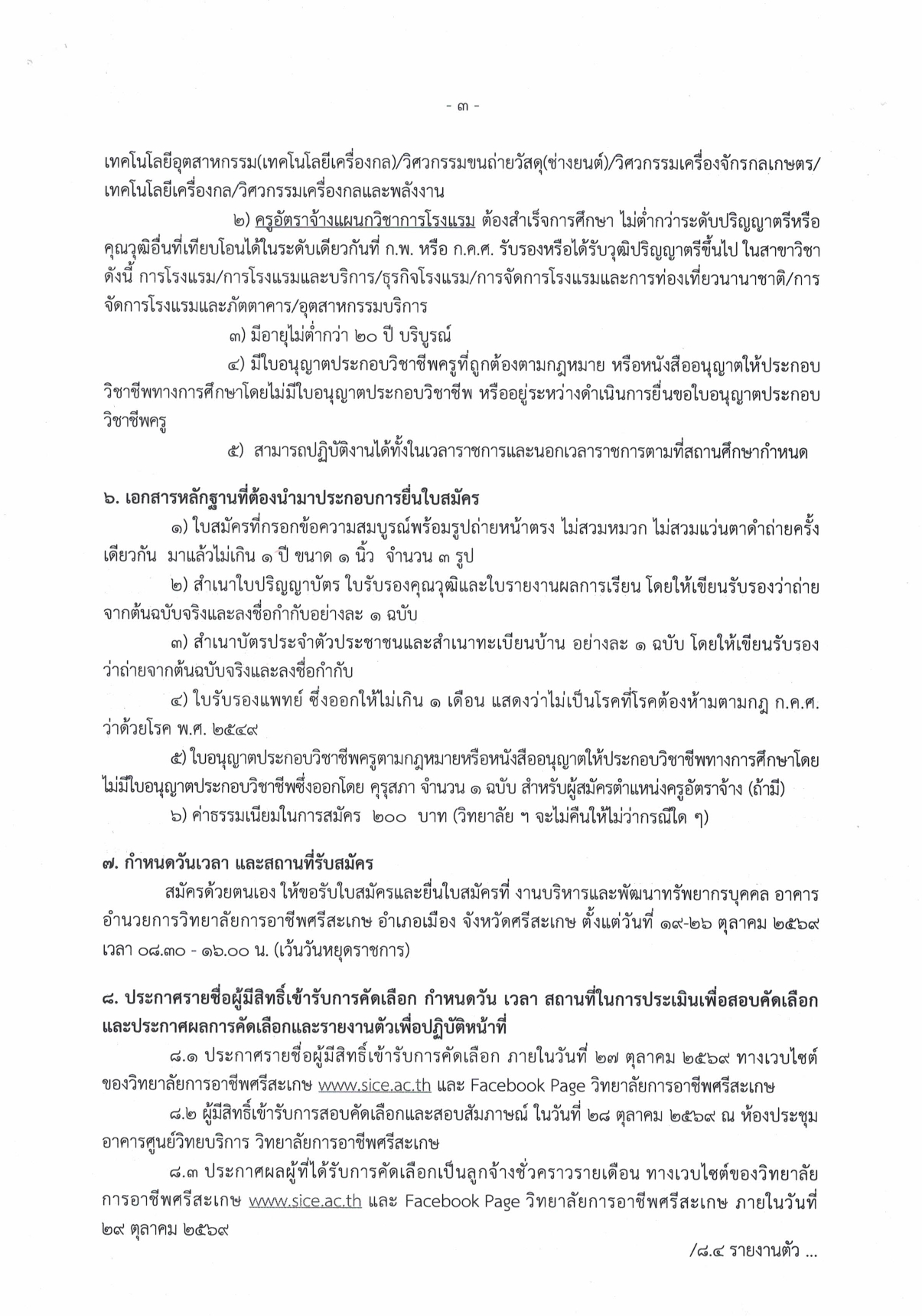 วิทยาลัยการอาชีพศรีสะเกษ เปิดรับสมัครบุคคลเพื่อคัดเลือกเป็นลูกจ้างชั่วคราวรายเดือน ประจำปีงบประมาณ พ.ศ. 2570 จำนวน 2 อัตรา
