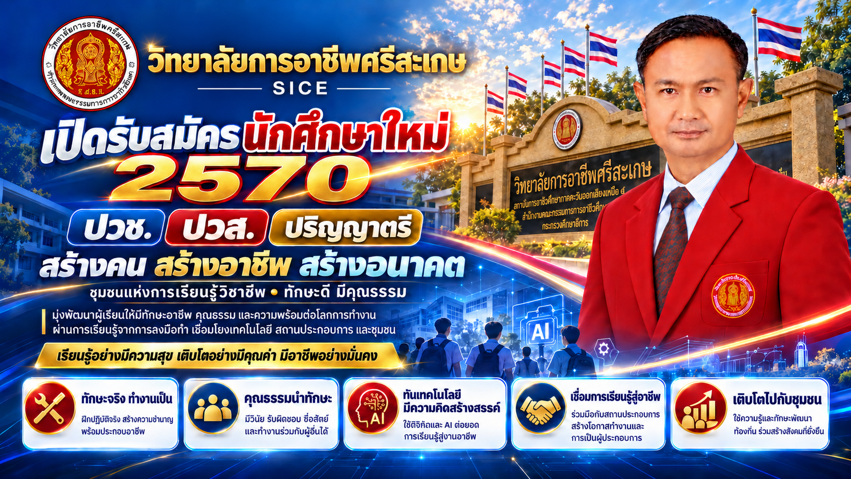 วิทยาลัยการอาชีพศรีสะเกษ (SICE) เปิดรับสมัครนักศึกษาใหม่ ปีการศึกษา 2570