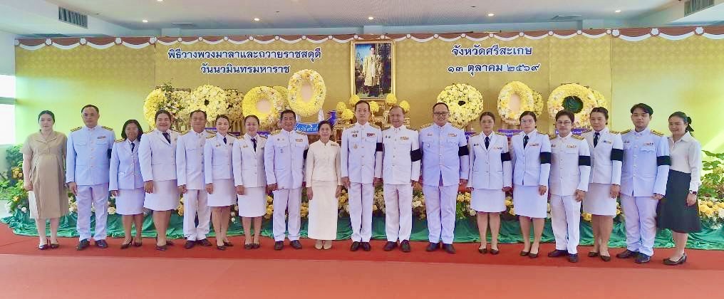 วิทยาลัยการอาชีพศรีสะเกษเข้าร่วมพิธีวางพวงมาลาและถวายราชสดุดี วันนวมินทรมหาราช
