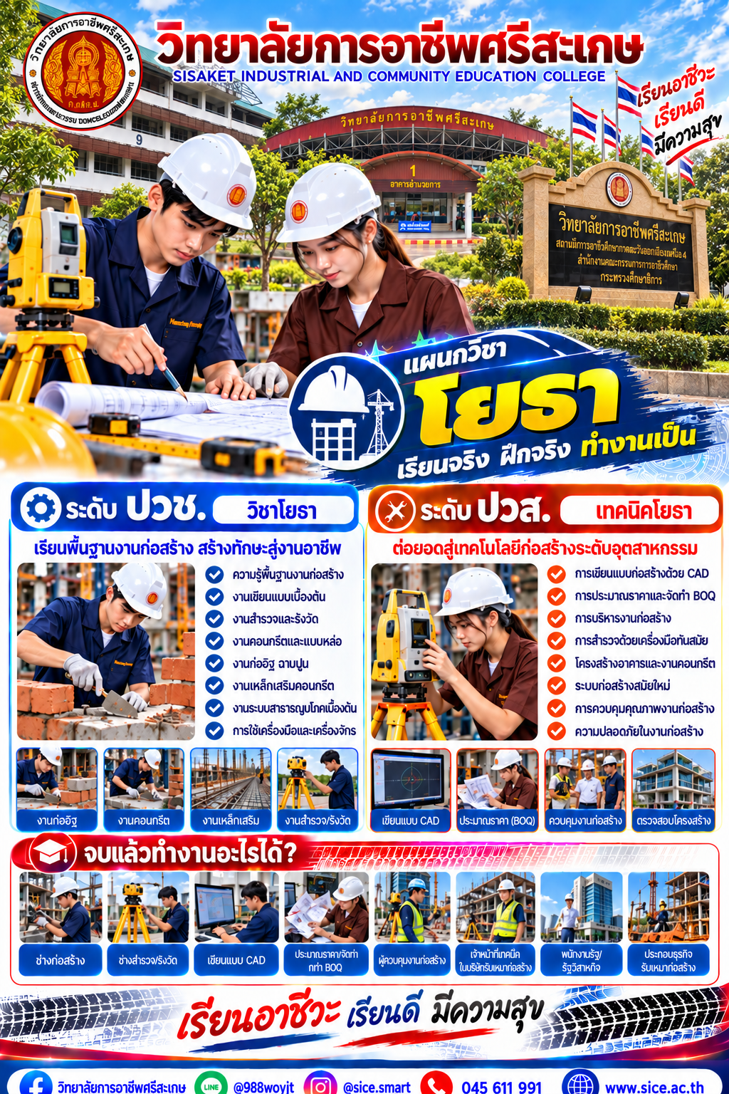 วิทยาลัยการอาชีพศรีสะเกษ เปิดรับสมัครนักเรียน นักศึกษา ระดับ ปวช. ปวส. และปริญญาตรี